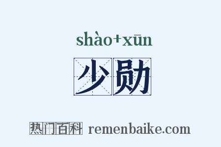 少勋是什么意思的图片